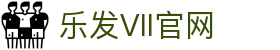 乐发Vll官网-追求健康,你我一起成长